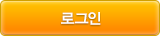 로그인