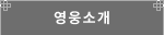 영웅 소개